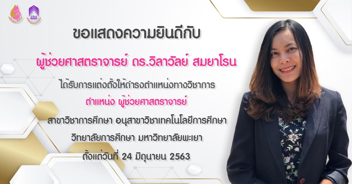 ขอแสดงความยินดีกับ ผศ. ดร.วิลาวัลย์ สมยาโรน ในโอกาสที่ได้รับการแต่งตั้งให้ดำรงตำแหน่ง "ผู้ช่วยศาสตราจารย์"
